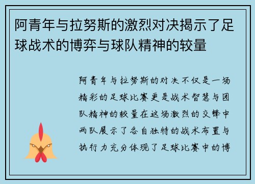 阿青年与拉努斯的激烈对决揭示了足球战术的博弈与球队精神的较量