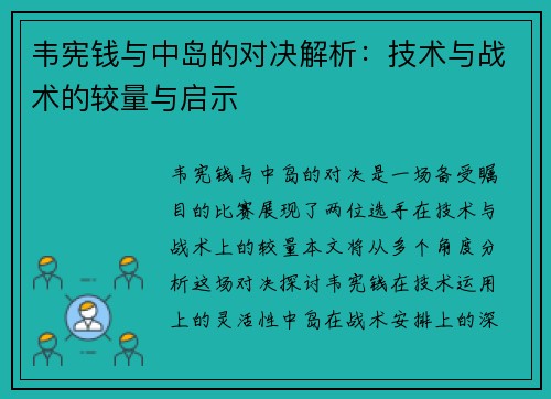 韦宪钱与中岛的对决解析：技术与战术的较量与启示