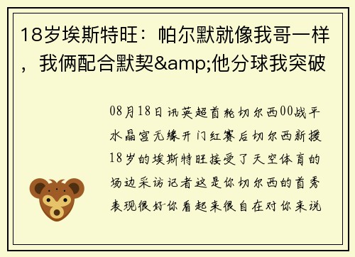 18岁埃斯特旺：帕尔默就像我哥一样，我俩配合默契&他分球我突破
