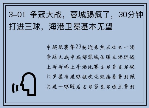3-0！争冠大战，蓉城踢疯了，30分钟打进三球，海港卫冕基本无望