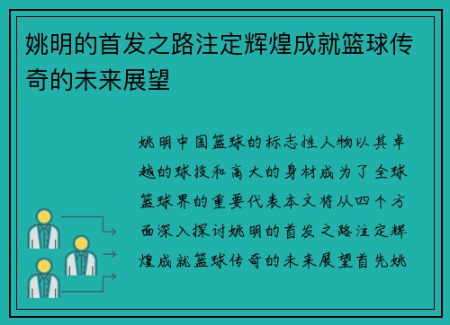 姚明的首发之路注定辉煌成就篮球传奇的未来展望