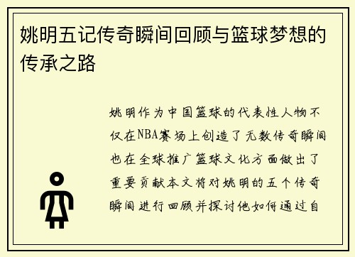 姚明五记传奇瞬间回顾与篮球梦想的传承之路