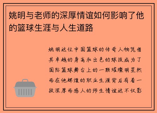 姚明与老师的深厚情谊如何影响了他的篮球生涯与人生道路