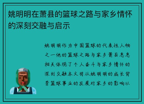 姚明明在萧县的篮球之路与家乡情怀的深刻交融与启示