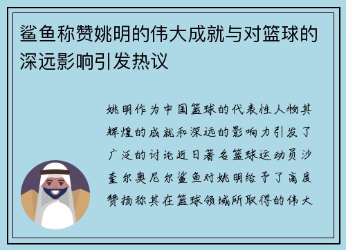 鲨鱼称赞姚明的伟大成就与对篮球的深远影响引发热议