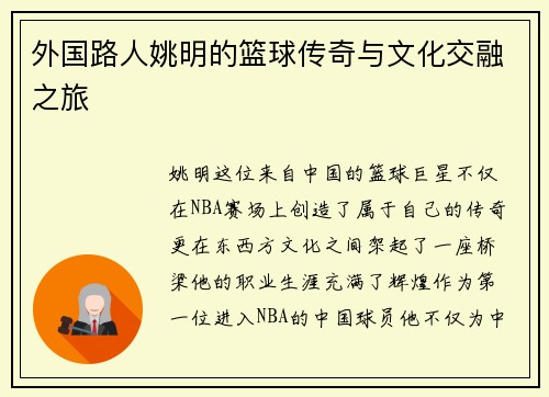 外国路人姚明的篮球传奇与文化交融之旅
