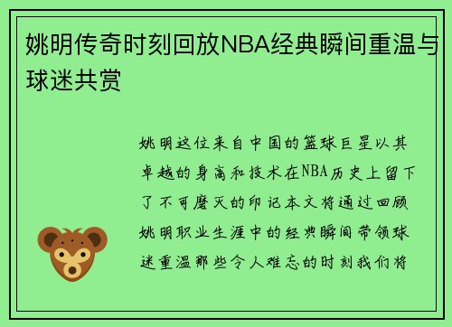 姚明传奇时刻回放NBA经典瞬间重温与球迷共赏
