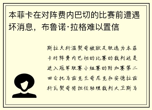 本菲卡在对阵费内巴切的比赛前遭遇坏消息，布鲁诺·拉格难以置信