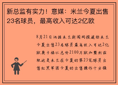 新总监有实力！意媒：米兰今夏出售23名球员，最高收入可达2亿欧