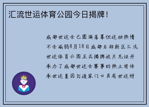 汇流世运体育公园今日揭牌！