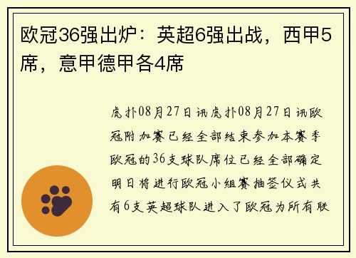 欧冠36强出炉：英超6强出战，西甲5席，意甲德甲各4席