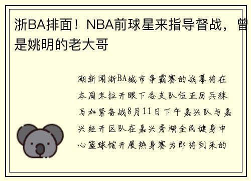 浙BA排面！NBA前球星来指导督战，曾是姚明的老大哥