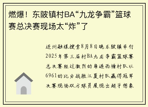 燃爆！东陂镇村BA“九龙争霸”篮球赛总决赛现场太“炸”了