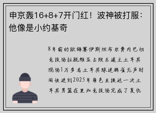 申京轰16+8+7开门红！波神被打服：他像是小约基奇