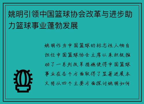 姚明引领中国篮球协会改革与进步助力篮球事业蓬勃发展