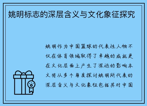 姚明标志的深层含义与文化象征探究