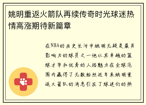姚明重返火箭队再续传奇时光球迷热情高涨期待新篇章 姚明重返火箭队再续传奇时光球迷热情高涨期待新篇章