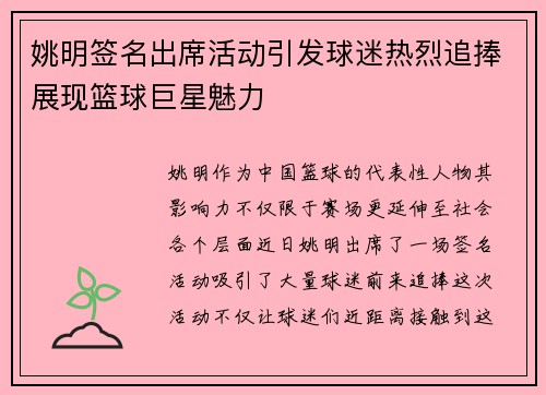 姚明签名出席活动引发球迷热烈追捧展现篮球巨星魅力