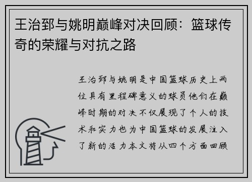 王治郅与姚明巅峰对决回顾:篮球传奇的荣耀与对抗之路 王治郅与姚明巅峰对决回顾:篮球传奇的荣耀与对抗之路