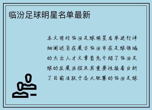 临汾足球明星名单最新 临汾足球明星名单最新